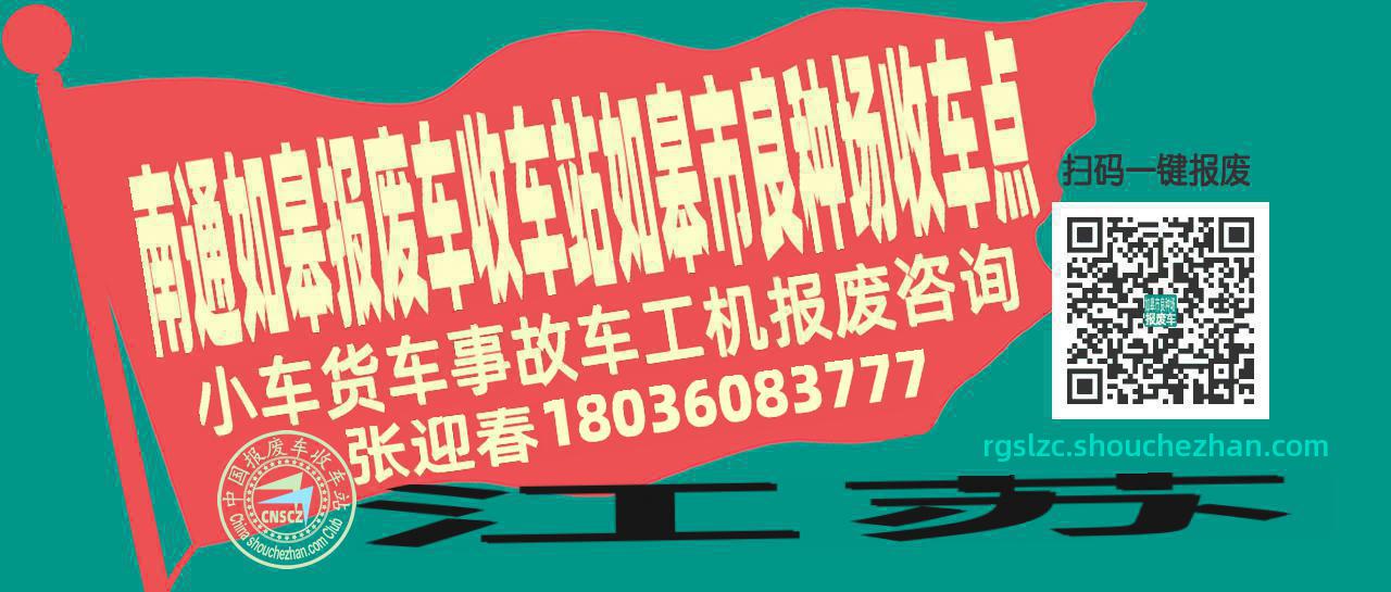 南通如皋报废车收车站如皋市良种场收车点